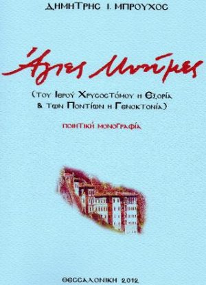 Άγιες μνήμες