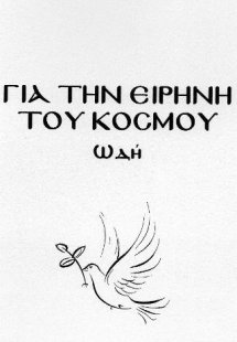 Για την ειρήνη του κόσμου