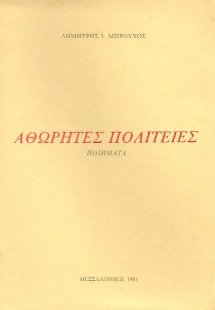 Αθώρητες πολιτείες