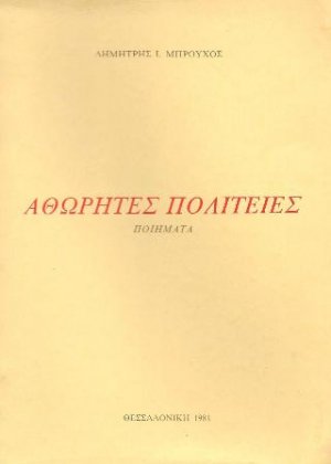 Αθώρητες πολιτείες