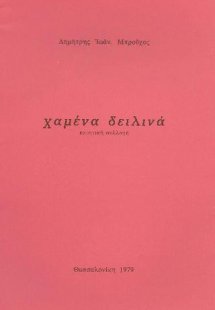 Χαμένα δειλινά