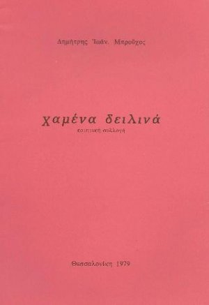 Χαμένα δειλινά