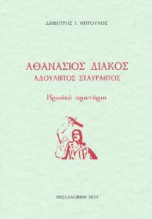 Αθανάσιος Διάκος - Αδούλωτος σταυραετός