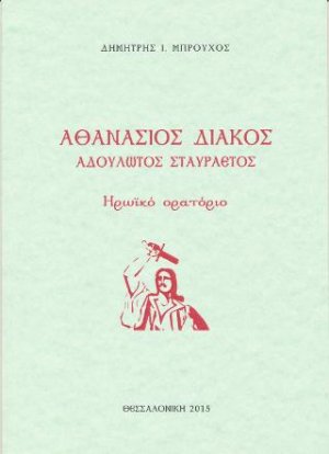 Αθανάσιος Διάκος - Αδούλωτος σταυραετός