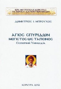 Άγιος Σπυρίδων - Μέγιστος ως ταπεινός