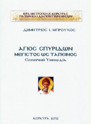 Άγιος Σπυρίδων - Μέγιστος ως ταπεινός