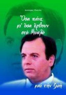 ΟΣΑ ΠΑΝΕ ΚΙ ΟΣΑ ΕΡΘΟΥΝ ΣΤΟ ΜΥΑΛΟ ΚΑΙ ΤΗΝ ΖΩΗ