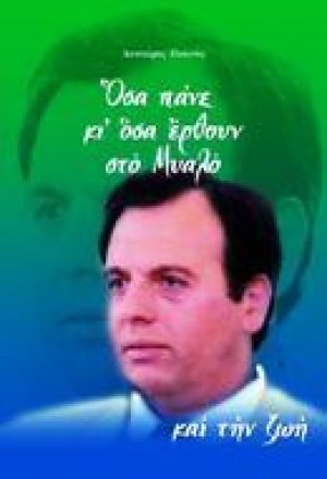 ΟΣΑ ΠΑΝΕ ΚΙ ΟΣΑ ΕΡΘΟΥΝ ΣΤΟ ΜΥΑΛΟ ΚΑΙ ΤΗΝ ΖΩΗ