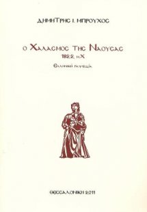 Ο χαλασμός της Νάουσας, 1822μ.Χ.