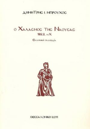 Ο χαλασμός της Νάουσας, 1822μ.Χ.
