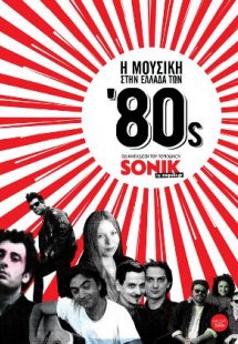 Η μουσική στην Ελλάδα των '80s