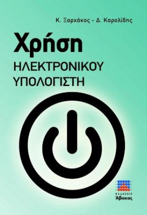 Χρήση Ηλεκτρονικού Υπολογιστή