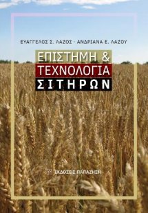 Επιστήμη & τεχνολογία σιτηρών