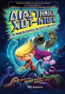 Διαστημικά χοτ ντογκ II