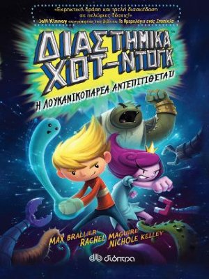 Διαστημικά χοτ ντογκ II