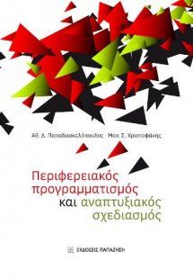 Περιφερειακός προγραμματισμός και αναπτυξιακός σχεδιασμ...