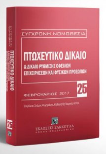 Πτωχευτικό δίκαιο & Δίκαιο ρύθμισης οφειλών επιχειρήσεω...