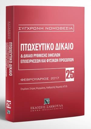 Πτωχευτικό δίκαιο & Δίκαιο ρύθμισης οφειλών επιχειρήσεων και φυσικών προσώπων - Βασική εμπορική νομοθεσία VII