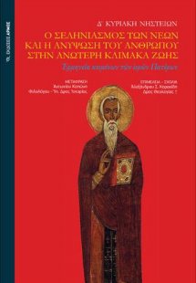 Ο σεληνιασμός των νέων και η ανύψωση του ανθρώπου στην ...