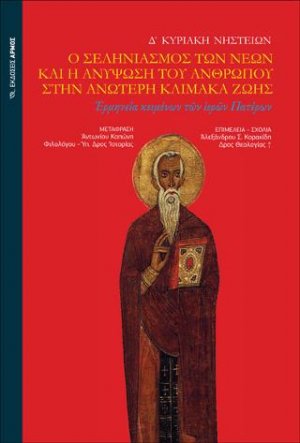 Ο σεληνιασμός των νέων και η ανύψωση του ανθρώπου στην ανώτερη κλίμακα ζωής