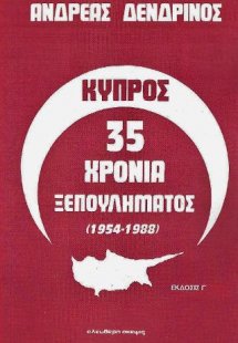 ΚΥΠΡΟΣ 35 ΧΡΟΝΙΑ ΞΕΠΟΥΛΗΜΑΤΟΣ (1954-1988)