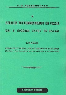 Η ΕΞΕΛΙΞΙΣ ΤΟΥ ΚΟΜΜΟΥΝΙΣΜΟΥ ΕΝ ΡΩΣΣΙΑ ΚΑΙ Η ΠΡΟΟΔΟΣ ΑΥΤ...