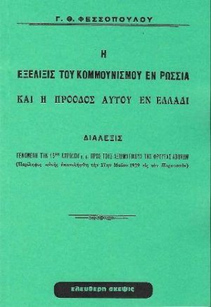 Η ΕΞΕΛΙΞΙΣ ΤΟΥ ΚΟΜΜΟΥΝΙΣΜΟΥ ΕΝ ΡΩΣΣΙΑ ΚΑΙ Η ΠΡΟΟΔΟΣ ΑΥΤΟΥ ΕΝ ΕΛΛΑΔΙ
