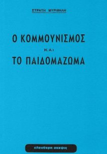 Ο ΚΟΜΜΟΥΝΙΣΜΟΣ ΚΑΙ ΤΟ ΠΑΙΔΟΜΑΖΩΜΑ