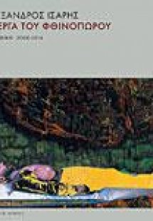 Τα έργα του φθινοπώρου