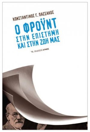 Ο Φροϋντ στην επιστήμη και στην ζωή μας