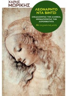 Λεονάρντο Ντα Βίντσι