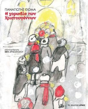 Η χορωδία των Χριστουγέννων