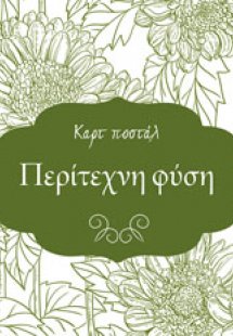 Καρτ ποστάλ - Περίτεχνη φύση