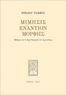 Μίμησις εναντίον μορφής