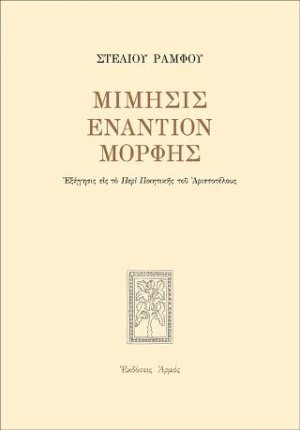 Μίμησις εναντίον μορφής