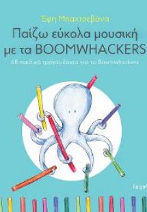 Παίζω εύκολα μουσική με τα Boomwhackers