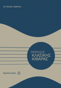 Mέθοδος Κλασικής Κιθάρας