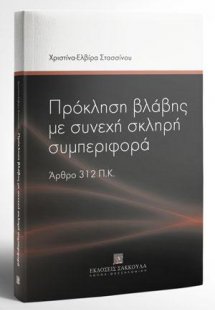 Πρόκληση βλάβης με συνεχή σκληρή συμπεριφορά