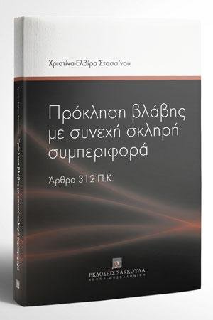 Πρόκληση βλάβης με συνεχή σκληρή συμπεριφορά