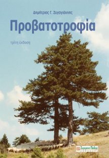 ΠΡΟΒΑΤΟΤΡΟΦΙΑ