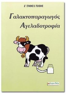 ΓΑΛΑΚΤΟΠΑΡΑΓΩΓΟΣ ΑΓΕΛΑΔΟΤΡΟΦΙΑ