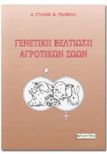 ΓΕΝΕΤΙΚΗ ΒΕΛΤΙΩΣΗ ΑΓΡΟΤΙΚΩΝ ΖΩΩΝ