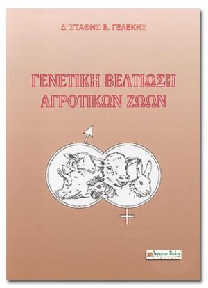 ΓΕΝΕΤΙΚΗ ΒΕΛΤΙΩΣΗ ΑΓΡΟΤΙΚΩΝ ΖΩΩΝ