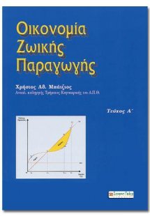 ΟΙΚΟΝΟΜΙΑ ΖΩΙΚΗΣ ΠΑΡΑΓΩΓΗΣ