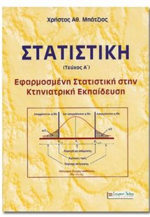 ΣΤΑΤΙΣΤΙΚΗ