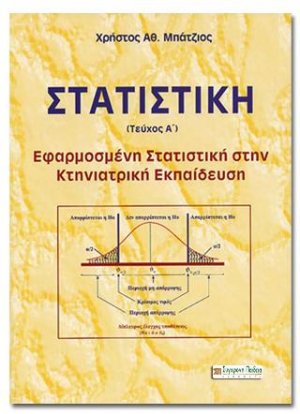 ΣΤΑΤΙΣΤΙΚΗ