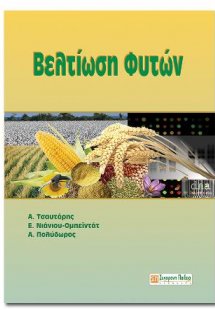 ΒΕΛΤΙΩΣΗ ΦΥΤΩΝ