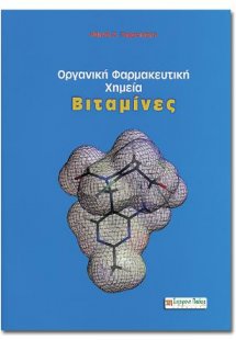 ΟΡΓΑΝΙΚΗ ΦΑΡΜΑΚΕΥΤΙΚΗ ΧΗΜΕΙΑ