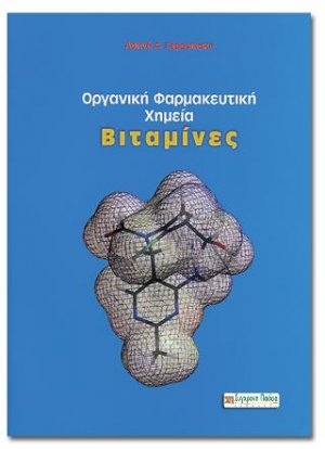 ΟΡΓΑΝΙΚΗ ΦΑΡΜΑΚΕΥΤΙΚΗ ΧΗΜΕΙΑ