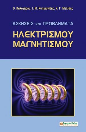 ΑΣΚΗΣΕΙΣ ΚΑΙ ΠΡΟΒΛΗΜΑΤΑ ΗΛΕΚΤΡΙΣΜΟΥ - ΜΑΓΝΗΤΙΣΜΟΥ